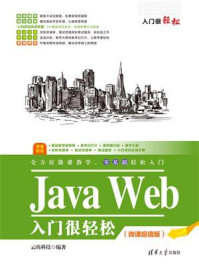 《Java Web入门很轻松(微课超值版)》-云尚科技