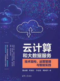 《云计算和大数据服务:技术架构、运营管理与智能实践》-陈赤榕-mobi、epub、azw3、pdf电子书免费下载/宝阳读书小站