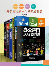 《Word.Excel.PPT.PS办公应用从入门到精通套装(全4册)》-郭绍义