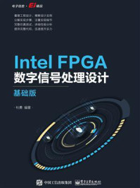 《Intel FPGA数字信号处理设计:基础版》-杜勇-mobi、epub、azw3、pdf电子书免费下载/宝阳读书小站