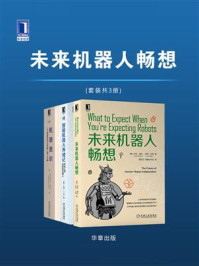 《未来机器人畅想(全3册)》-劳拉·梅杰