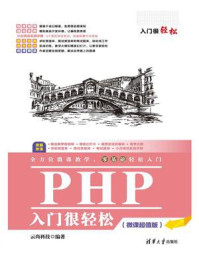 《PHP入门很轻松(微课超值版)》-云尚科技