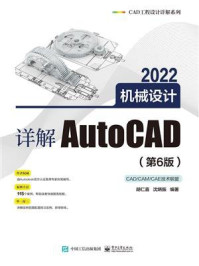 《详解AutoCAD 2022机械设计(第6版)》-胡仁喜