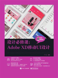 《设计必修课:Adobe XD移动UI设计(微课视频版)》-卢斌