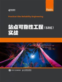 《站点可靠性工程(SRE)实战》-佩图鲁·拉吉·切利亚