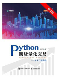 《Python期货量化交易:从入门到实践》-祝学礼
