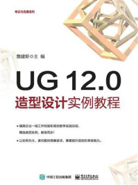 《UG 12.0造型设计实例教程》-詹建新