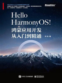《Hello HarmonyOS!:鸿蒙应用开发从入门到精通》-孙洋