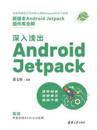 《深入浅出 Android Jetpack》-萧文翰-mobi、epub、azw3、pdf电子书免费下载/宝阳读书小站
