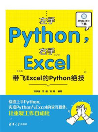 《左手Python,右手Excel:带飞Excel的Python绝技》-刘宇宙