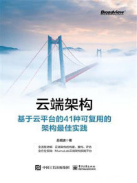 《云端架构:基于云平台的41种可复用的架构最佳实践》-吕昭波