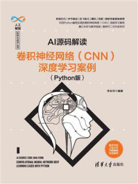 《AI源码解读:卷积神经网络(CNN)深度学习案例(Python版)》-李永华