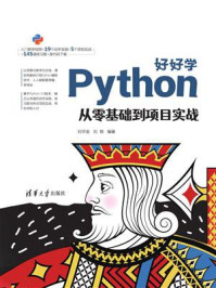 《好好学Python:从零基础到项目实战》-刘宇宙