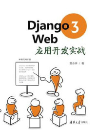 《Django 3 Web应用开发实战》-黄永祥-mobi、epub、azw3、pdf电子书免费下载/宝阳读书小站