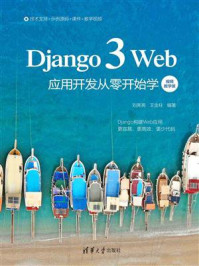 《Django 3 Web应用开发从零开始学(视频教学版)》-刘亮亮
