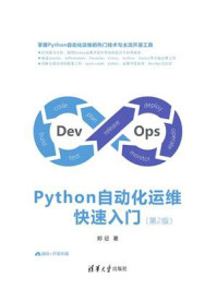 《Python自动化运维快速入门(第2版)》-郑征