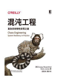 《混沌工程:复杂系统韧性实现之道》-Casey Rosenthal