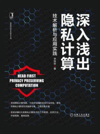 《深入浅出隐私计算:技术解析与应用实践》-李伟荣
