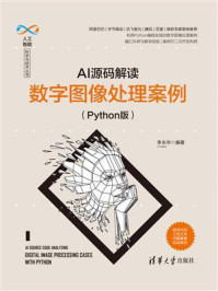 《AI源码解读:数字图像处理案例(Python版)》-李永华