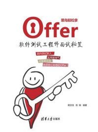 《菜鸟轻松拿offer:软件测试工程师面试秘笈》-杨定佳