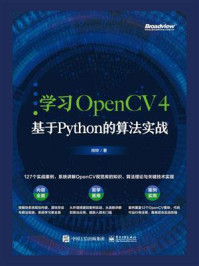 《学习OpenCV 4:基于Python的算法实战》-肖铃