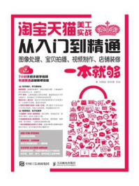 《淘宝天猫美工实战:从入门到精通,图像处理、宝贝拍摄、视频制作、店铺装修一本就够》-何国辉-mobi、epub、azw3、pdf电子书免费下载/宝阳读书小站