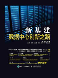 《新基建:数据中心创新之路》-郭亮