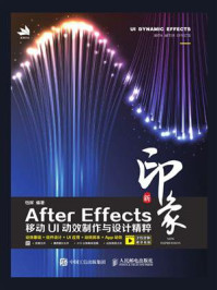 《新印象 After Effects移动UI动效制作与设计精粹》-铛辉