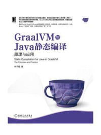 《GraalVM与Java静态编译:原理与应用》-林子熠