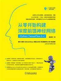 《从零开始构建深度前馈神经网络:Python+TensorFlow 2.x》-张光华