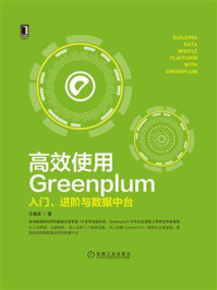 《高效使用Greenplum:入门、进阶与数据中台》-王春波-mobi、epub、azw3、pdf电子书免费下载/宝阳读书小站