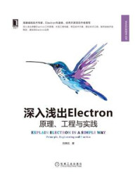 《深入浅出Electron:原理、工程与实践》-刘晓伦