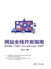 《网站全栈开发指南:HTML+CSS+JavaScript+PHP》-曹化宇
