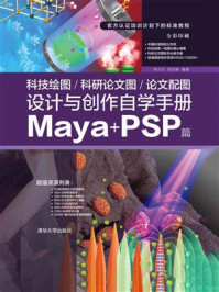 《科技绘图.科研论文图.论文配图设计与创作自学手册:Maya+PSP篇》-宋元元