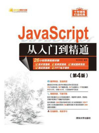 《JavaScript从入门到精通(第4版)》-明日科技