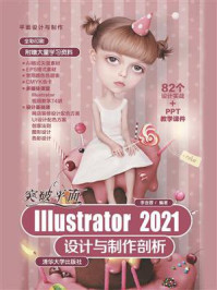 《突破平面Illustrator 2021设计与制作剖析》-李金蓉