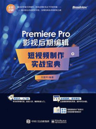 《Premiere Pro 影视后期编辑:短视频制作实战宝典》-方国平