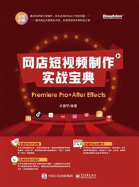 《网店短视频制作实战宝典:Premiere Pro+ After Effects》-方国平
