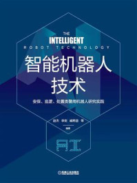 《智能机器人技术:安保、巡逻、处置类警用机器人研究实践》-赵杰
