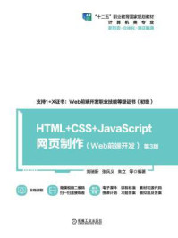 《HTML+CSS+JavaScript网页制作:Web前端开发(第3版)》-刘瑞新