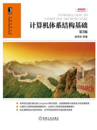 《计算机体系结构基础(第3版)》-胡伟武