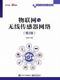 《物联网与无线传感器网络(第2版)》-刘伟荣