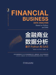 《金融商业数据分析:基于Python和SAS》-张秋剑