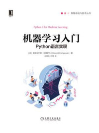 《机器学习入门:Python语言实现》-奥斯瓦尔德·坎佩萨托