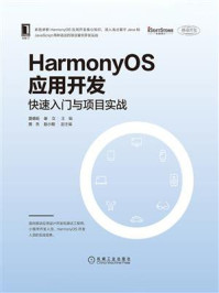 《HarmonyOS应用开发:快速入门与项目实战》-谢立