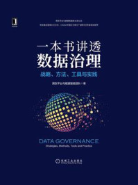《一本书讲透数据治理:战略、方法、工具与实践》-用友平台与数据智能团队