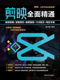 《剪映全面精通:视频剪辑+滤镜调色+美颜瘦脸+卡点配乐+电影字幕》-周玉姣