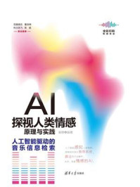 《AI探视人类情感原理与实践:人工智能驱动的音乐信息检索》-秦静
