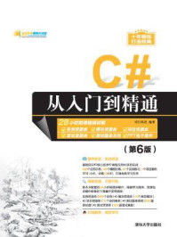 《C#从入门到精通(第6版)》-明日科技