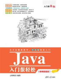 《Java入门很轻松(微课超值版)》-云尚科技